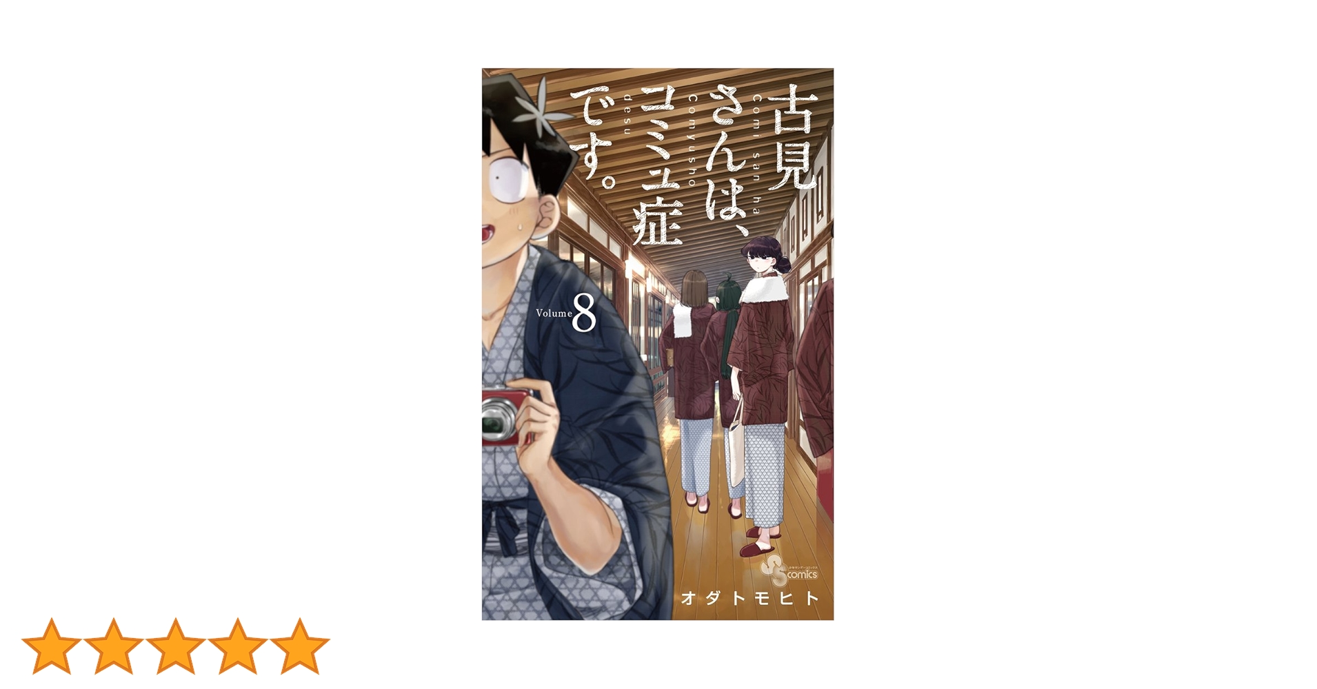 古見さんは、コミュ症です。 (8) (少年サンデーコミックス